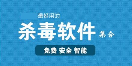 2016年电脑杀毒软件哪个最好用 电脑杀毒软件排行榜2016